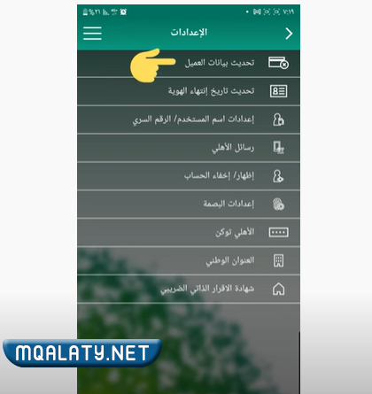 طريقة تحديث بيانات العميل في بنك الأهلي تداول