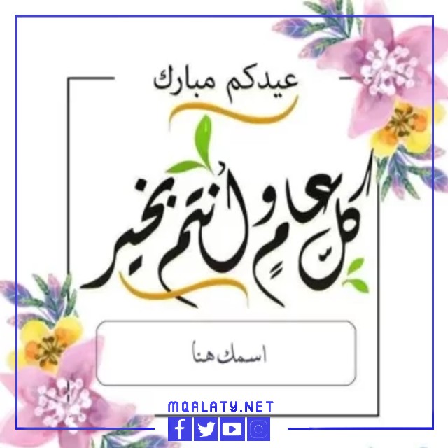 تهنئة عيد الفطر بالاسم 2023