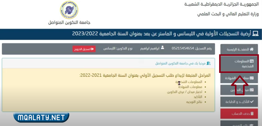 التسجيل في جامعة التكوين المتواصل 2023 www.ufc.dz