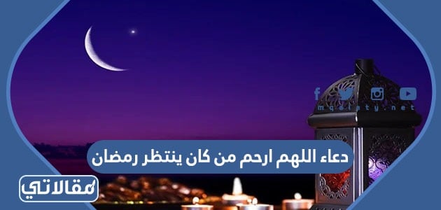 رحم الله من كان ينتظر معنا رمضان