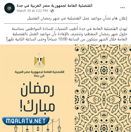 أوقات عمل القنصلية المصرية بجدة خلال شهر رمضان 2022