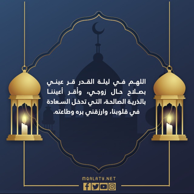 صور دعاء ليلة القدر لزوجي وأولادي 1443