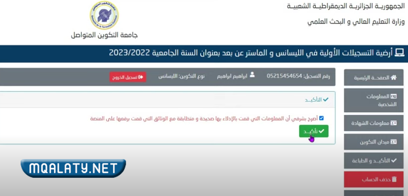 التسجيل في جامعة التكوين المتواصل 2023 www.ufc.dz