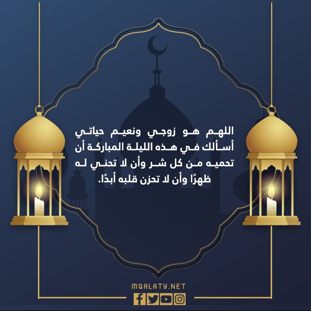 صلاة ليلة القدر لزوجي وأولادي
