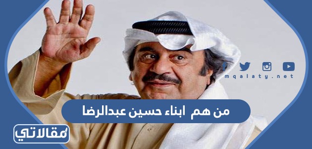 من هم ابناء حسين عبدالرضا