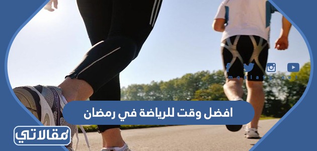 افضل وقت للرياضة في رمضان