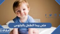 متى يبدا الطفل بالجلوس وما هي أضرار جلوس الطفل مبكرًا