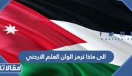 الى ماذا ترمز الوان العلم الاردني