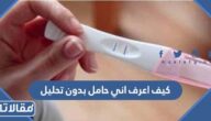 كيف اعرف اني حامل بدون تحليل