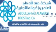 متى تأسست شركة العامر واخوانه
