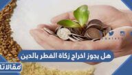 هل يجوز اخراج زكاة الفطر بالدين
