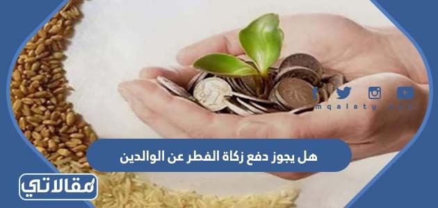 هل يجوز دفع زكاة الفطر عن الوالدين