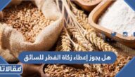 هل يجوز إعطاء زكاة الفطر للسائق