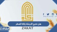 هل تخرج الارملة زكاة الفطر