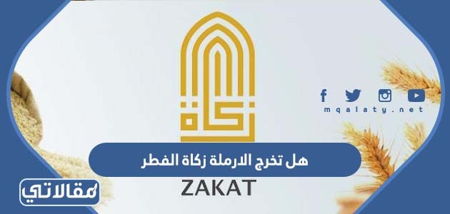 هل تخرج الارملة زكاة الفطر