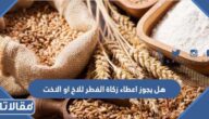 حكم دفع زكاة الفطر للاخ او الاخت