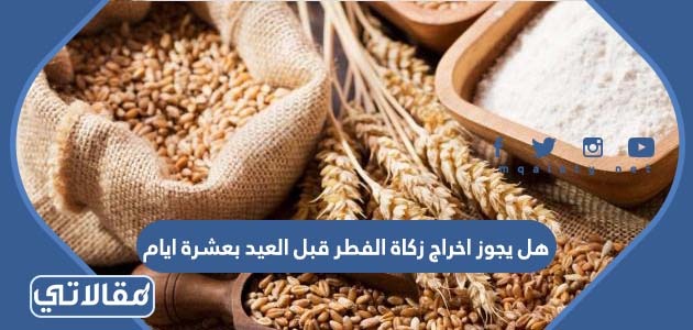هل يجوز اخراج زكاة الفطر قبل العيد بعشرة أيام