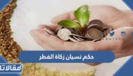 حكم نسيان زكاة الفطر