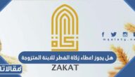 هل يجوز اعطاء زكاة الفطر للابنة المتزوجة