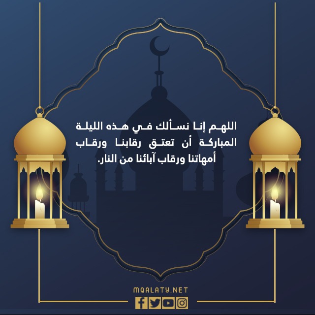 صور بوستات دعاء اللهم بلغنا ليلة القدر واجعلنا من عتقائك 1444