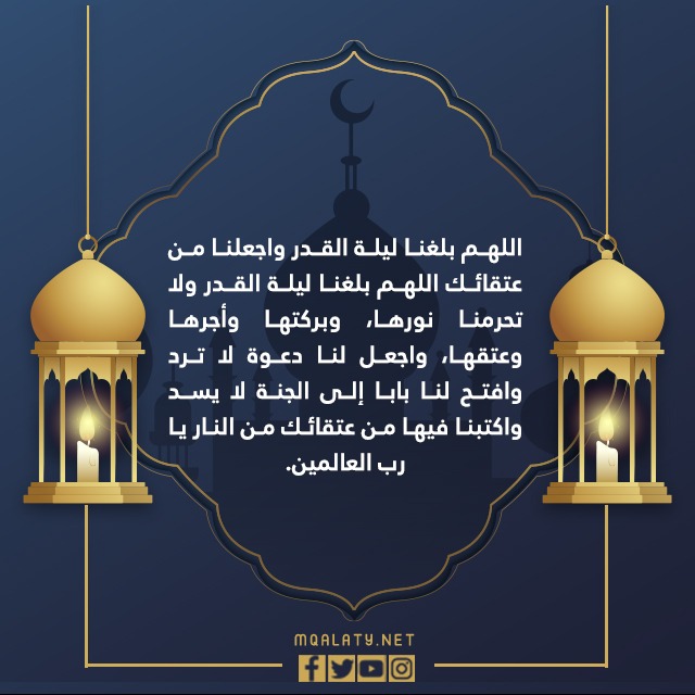صور بوستات دعاء اللهم بلغنا ليلة القدر واجعلنا من عتقائك 1444