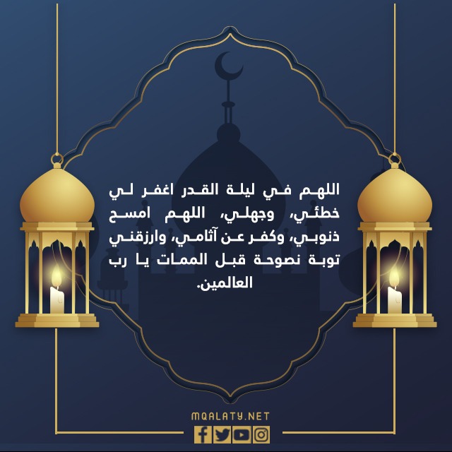 اجمل صور بوستات اللهم بلغنا ليلة القدر وارزقنا فيها على قدر قدرك 1444