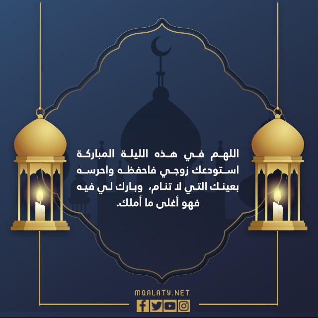 دعاء لزوجي في ليلة القدر 1444 ادعية للزوج في ليلة القدر