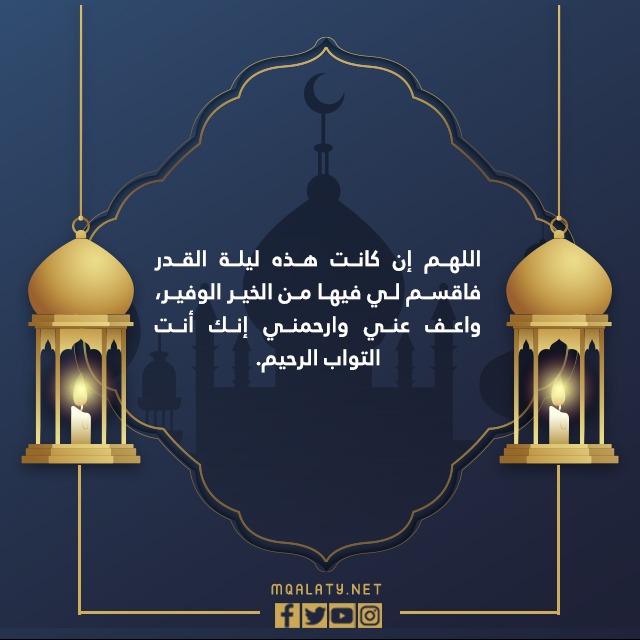 الدعاء اللهم ان كانت ليلة القدر فاحلف لي عليها