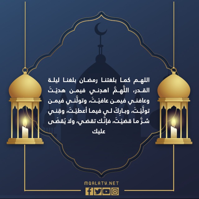 دعاء اللهم كما بلغتنا رمضان بلغنا ليلة القدر
