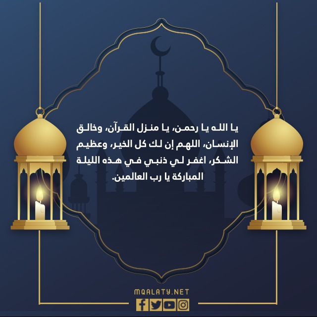 أجمل أدعية ليلة القدر مستجابة