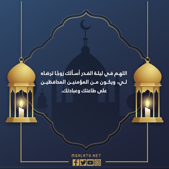 دعاء العرس ليلة القدر
