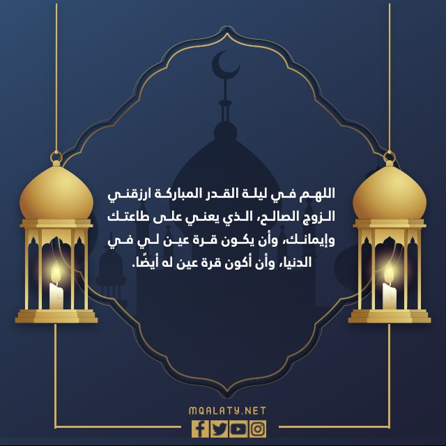 دعاء العرس ليلة القدر