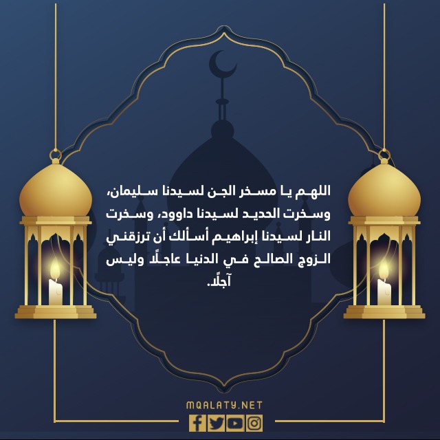دعاء زواج الفتاة ليلة القدر 