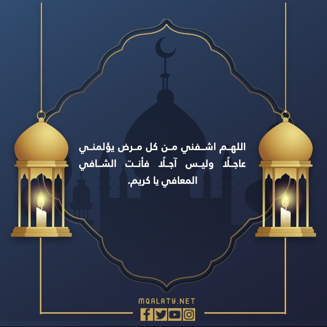 دعاء للمريض في ليلة القدر