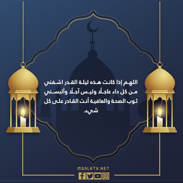 صور بوستات دعاء في ليلة القدر للمريض 1444