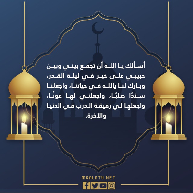 دعاء ليلة القدر للحبيب