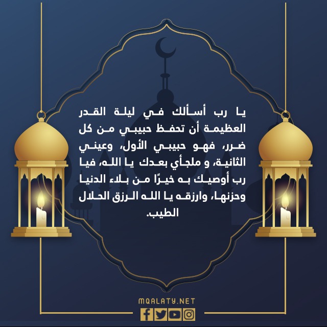 دعاء ليلة القدر للحبيب
