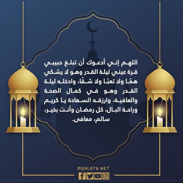 صور دعاء ليلة القدر للحبيب 1444