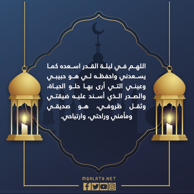 دعاء ليلة القدر للحبيب