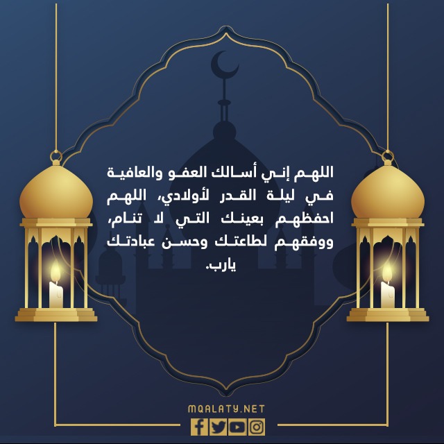 صور دعاء في ليلة القدر لابني مكتوب 1444