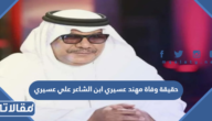 حقيقة وفاة مهند عسيري ابن الشاعر علي عسيري