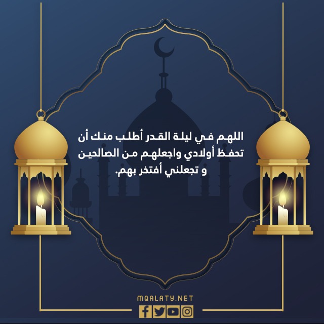 صور دعاء ليلة القدر لزوجي وأولادي 1443