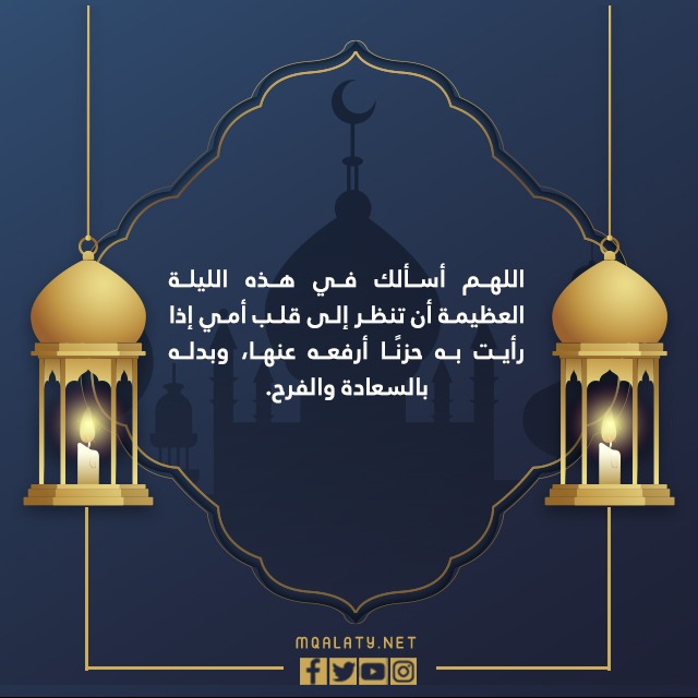 دعاء لأمي ليلة القدر 2022 