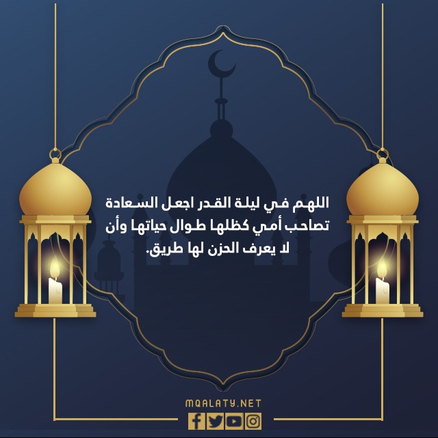 دعاء لأمي ليلة القدر 2022
