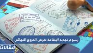 كم رسوم تجديد الإقامة بغرض الخروج النهائي من السعودية 2026