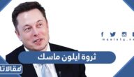 كم تبلغ ثروة ايلون ماسك