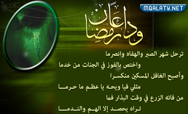 أجمل خلفيات توديع رمضان 2023