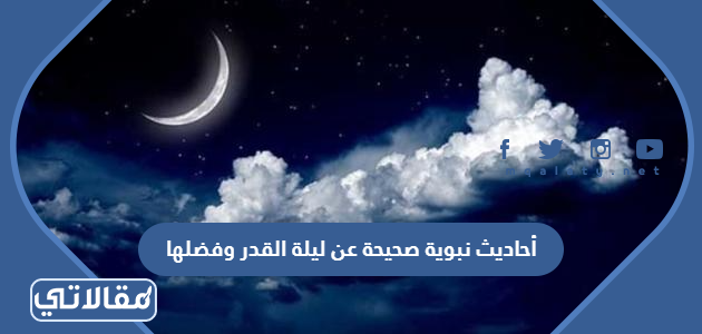 أحاديث نبوية صحيحة عن ليلة القدر وفضلها
