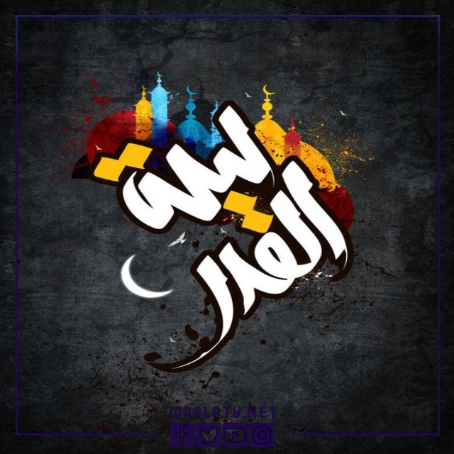 أحدث الصور عن ليلة القدر 2023