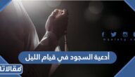 أدعية السجود في قيام الليل 1446 اجمل ادعية الركوع والسجود في القيام